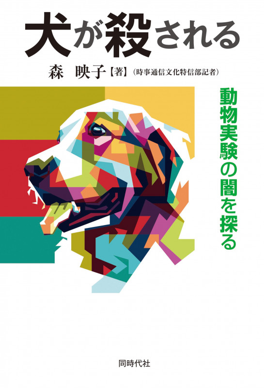 犬が殺される 動物実験の闇を探る