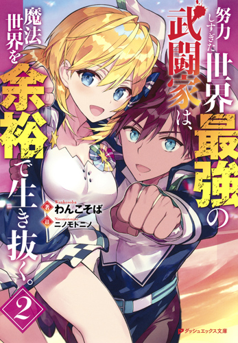 努力しすぎた世界最強の武闘家は、魔法世界を余裕で生き抜く。 (2) (ダッシュエックス文庫)