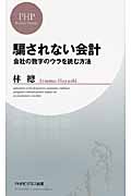 騙されない会計 会社の数字のウラを読む方法 (PHPビジネス新書)