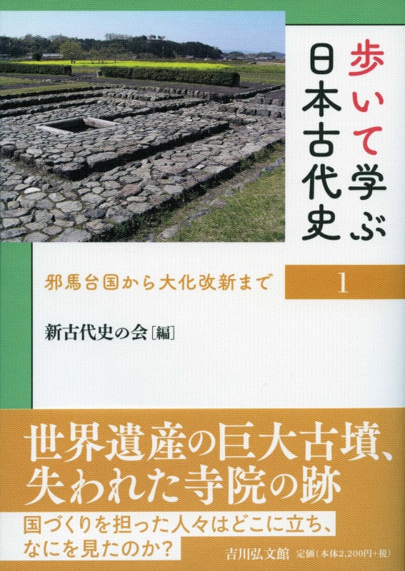 歩いて学ぶ日本古代史 1 邪馬台国から大化改新までの詳細を見る