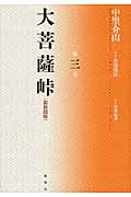 大菩薩峠 都新聞版 (第三巻)