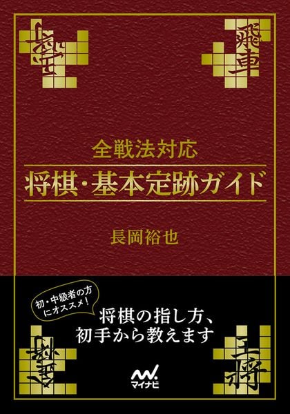 全戦法対応 将棋・基本定跡ガイド (マイナビ将棋文庫)