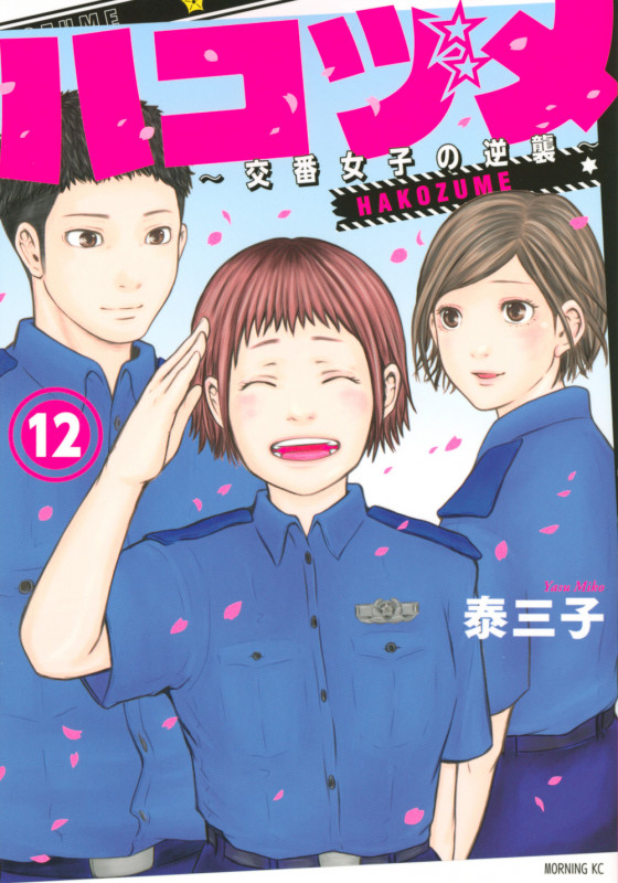 ハコヅメ ~交番女子の逆襲~ (12) (モーニングKC)