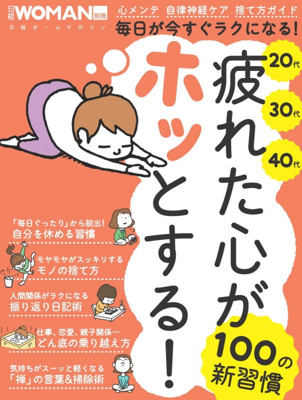 疲れた心がホッとする!100の新習慣 (日経WOMAN別冊)