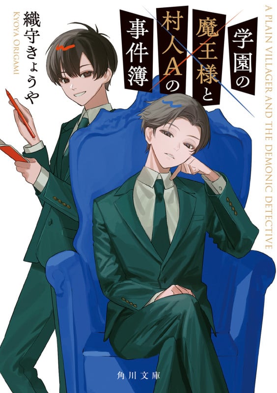 学園の魔王様と村人Aの事件簿 (角川文庫)の詳細を見る