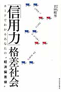 「信用力」格差社会 年収ではわからない上流と下流の選別システム