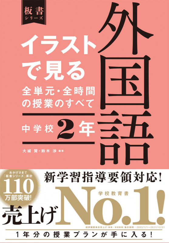 イラストで見る全単元・全時間の授業のすべて 外国語 中学校2年