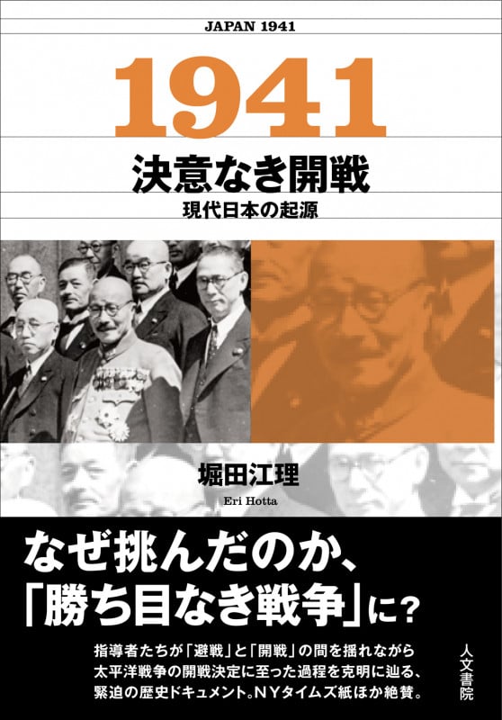 1941 決意なき開戦 現代日本の起源
