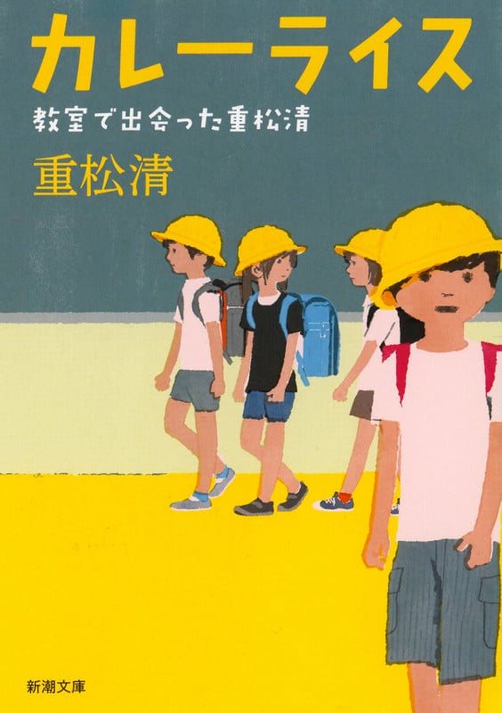 カレーライス 教室で出会った重松清 (新潮文庫)の詳細を見る