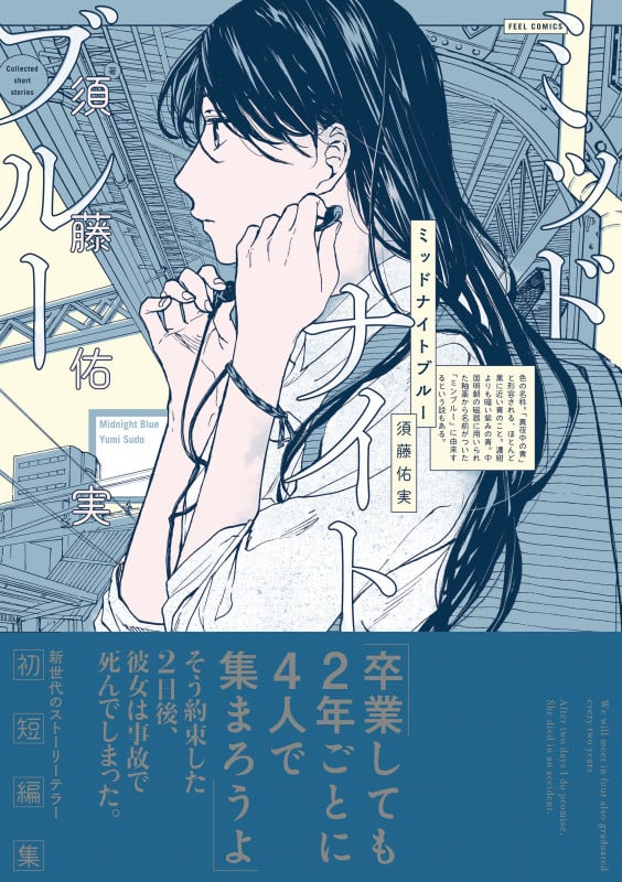 ミッドナイトブルー (フィールコミックス)