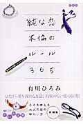 純な恋 不倫のルール365 (だいわ文庫)