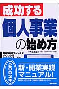 成功する個人事業の始め方