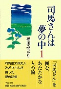司馬さんは夢の中 (1) (中公文庫)