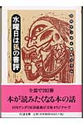 水曜日は狐の書評