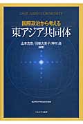 国際政治から考える東アジア共同体 (青山学院大学総合研究所叢書)