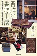 西洋の書物工房 ロゼッタ・ストーンからモロッコ革の本まで (朝日選書 914)