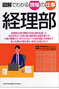 図解でわかる現場の仕事 経理部