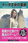 ナーダ王女の憂鬱 (ハヤカワ文庫FT)