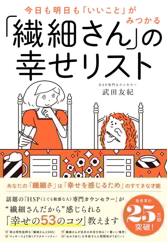 「繊細さん」の幸せリスト 今日も明日も「いいこと」がみつかる