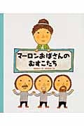 マーロンおばさんのむすこたち
