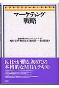 マーケティング戦略 ビジネススクール・テキスト (ビジネススクール・テキスト)