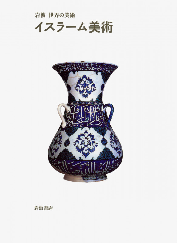 イスラーム美術 (岩波世界の美術)の詳細を見る