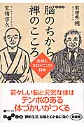 脳のちから 禅のこころ 坐禅とセロトニンの科学 (だいわ文庫)