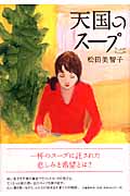 天国のスープ