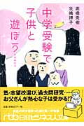 中学受験で子供と遊ぼう (日経ビジネス人文庫)