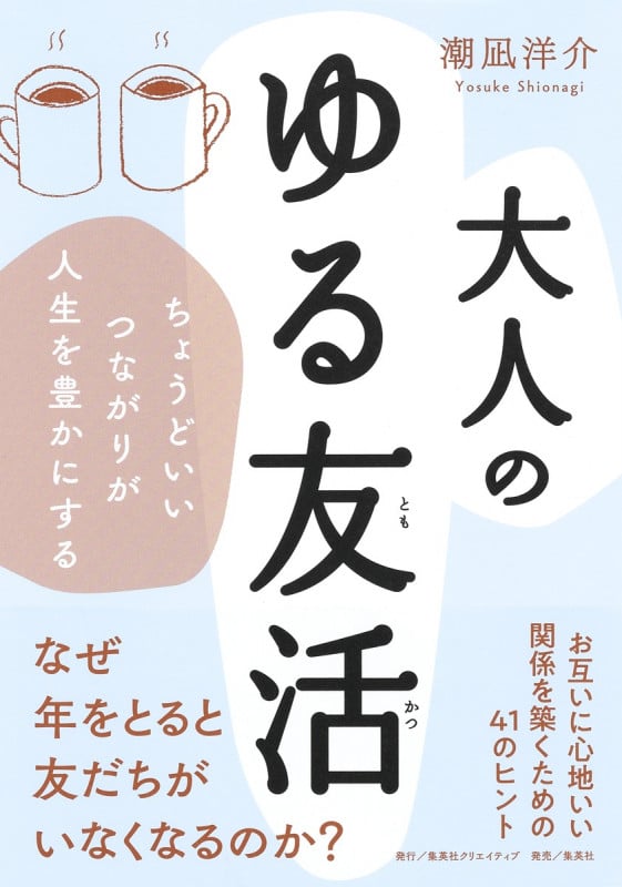 大人のゆる友活 ちょうどいいつながりが人生を豊かにする