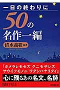 一日の終わりに 50の名作一編 (成美文庫)の詳細を見る