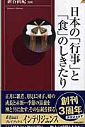 日本の「行事」と「食」のしきたり (青春新書INTELLIGENCE)の詳細を見る