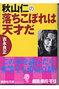 秋山仁の落ちこぼれは天才だ (講談社文庫)