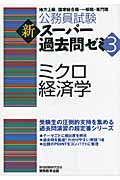 公務員試験 新スーパー過去問ゼミ ミクロ経済学 (3)