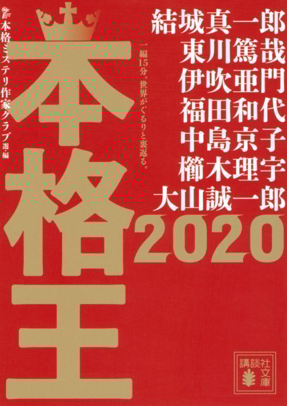 本格王2020 (講談社文庫)