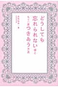 どうしても忘れられない彼ともう一度つきあう方法