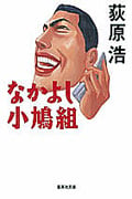 なかよし小鳩組 ユニバーサル広告社シリーズ (集英社文庫)