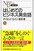 はじめてのビジネス英会話 (日経文庫)