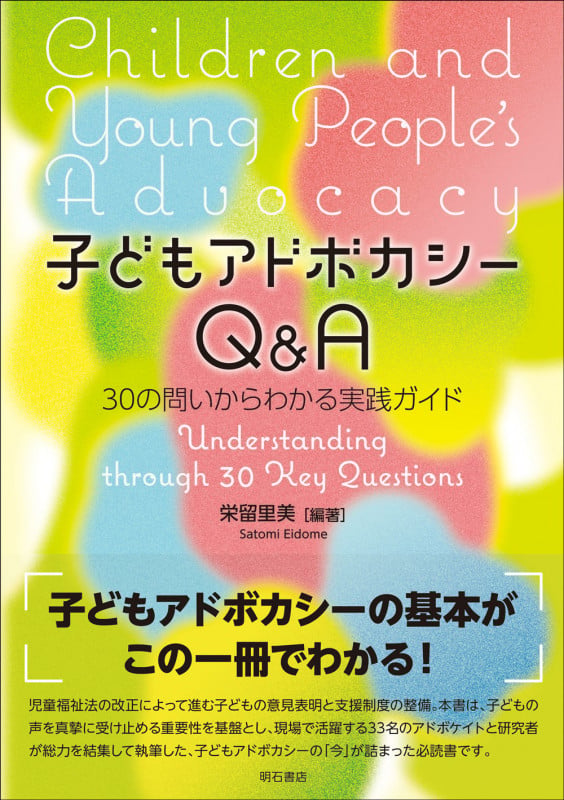 子どもアドボカシーQ&A 30の問いからわかる実践ガイド