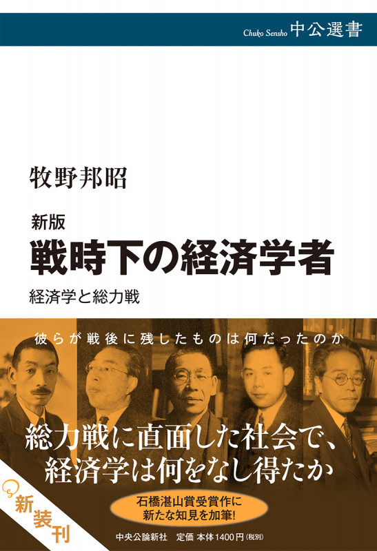 戦時下の経済学者 経済学と総力戦 (中公選書)