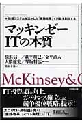 マッキンゼーITの本質 情報システムを活かした「業務改革」で利益を創出する