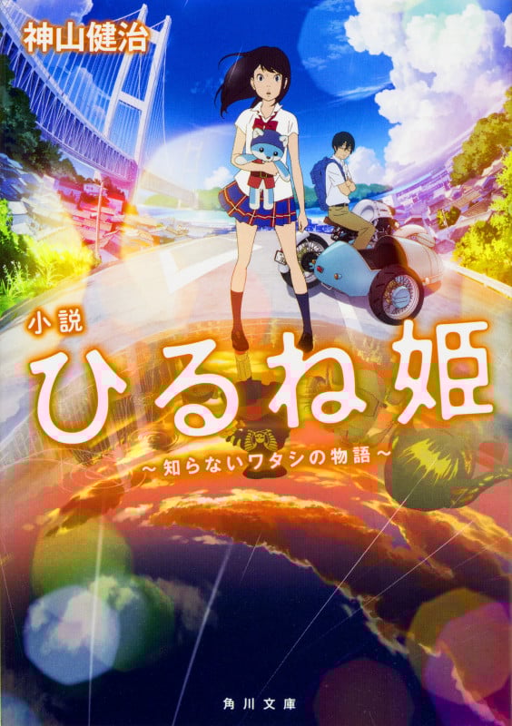 小説 ひるね姫 知らないワタシの物語 (角川文庫)