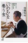 「いのち」を養う食 森のイスキア幸せな食卓のための50のメッセージ (講談社+α文庫)