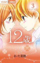 12歳。 ハジマリ (3) (ちゃおフラワーC)