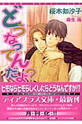 どうなってんだよ? (ディアプラス文庫)の詳細を見る