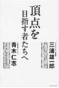 頂点を目指す者たちへ