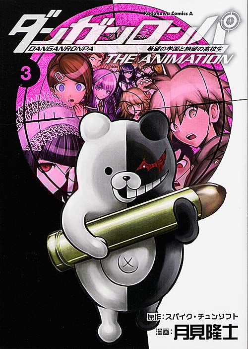 ダンガンロンパ 希望の学園と絶望の高校生 THE ANIMATION (3) (角川Cエース)
