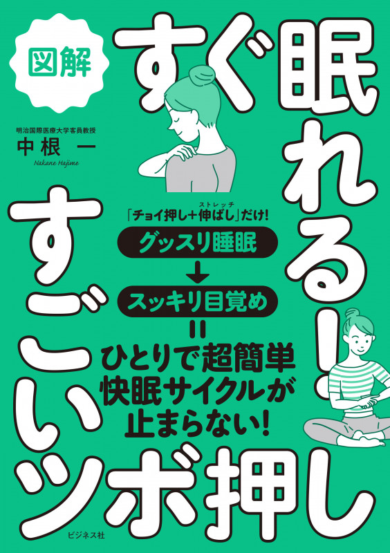 図解 すぐ眠れる!すごいツボ押し