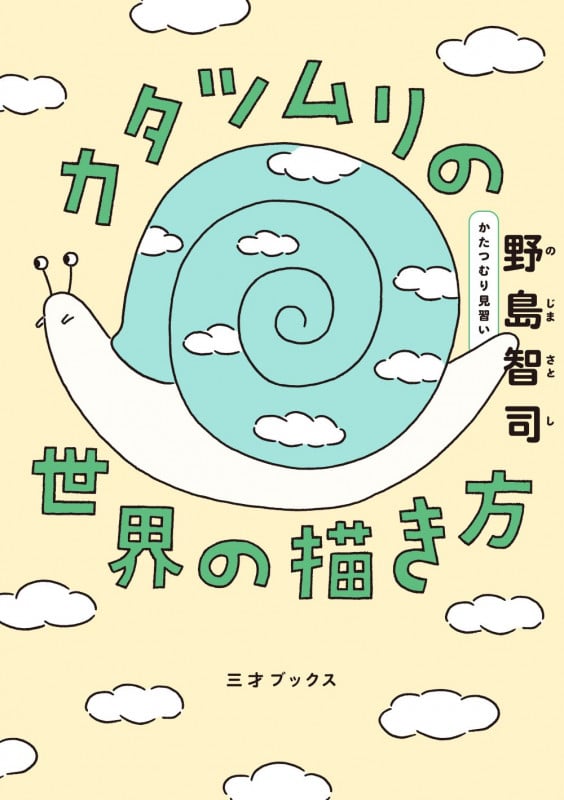 カタツムリの世界の描き方