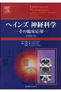 ヘインズ神経科学 その臨床応用